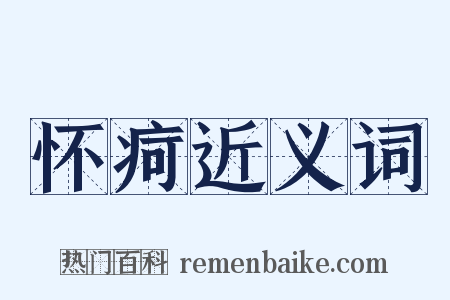 怀疴近义词是什么意思的图片